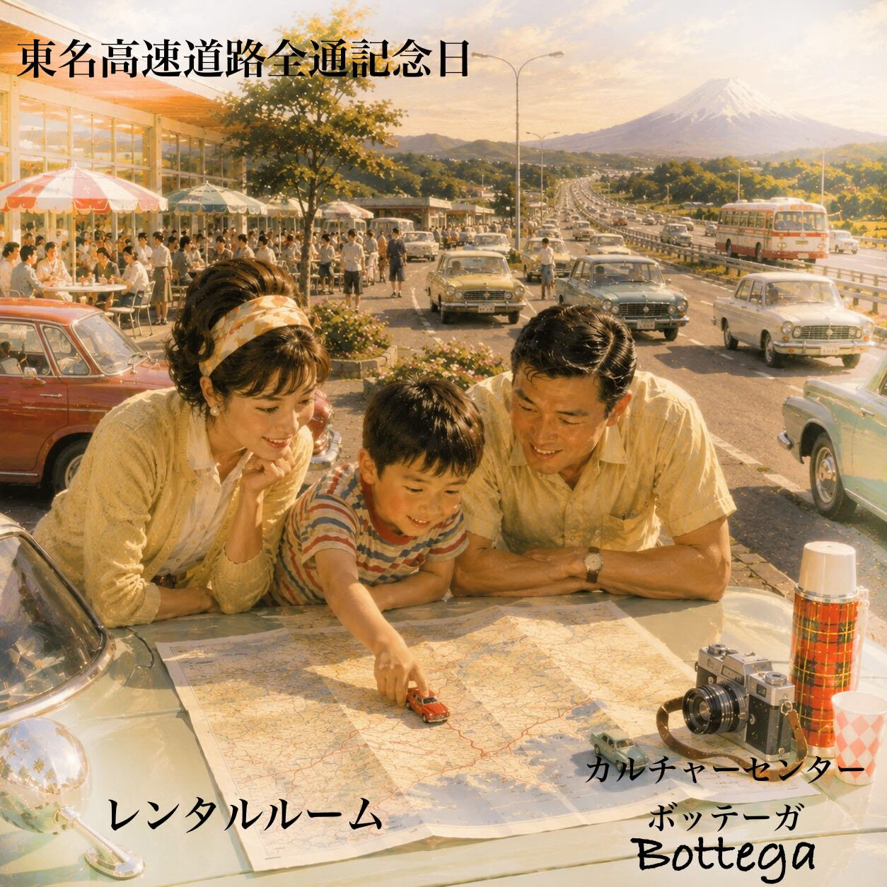 5月26日　東名高速道路全通記念日