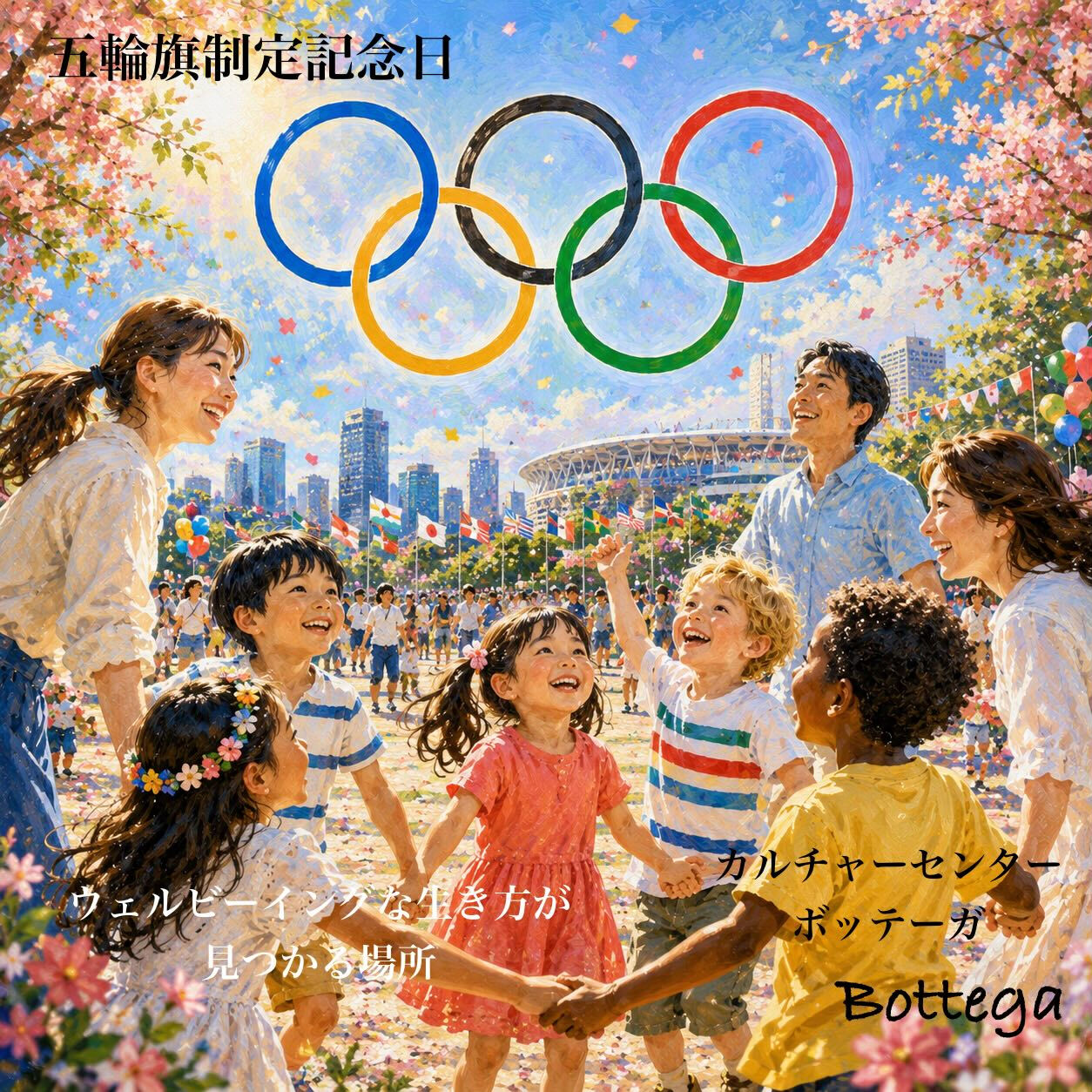 6月14日　五輪旗制定記念日