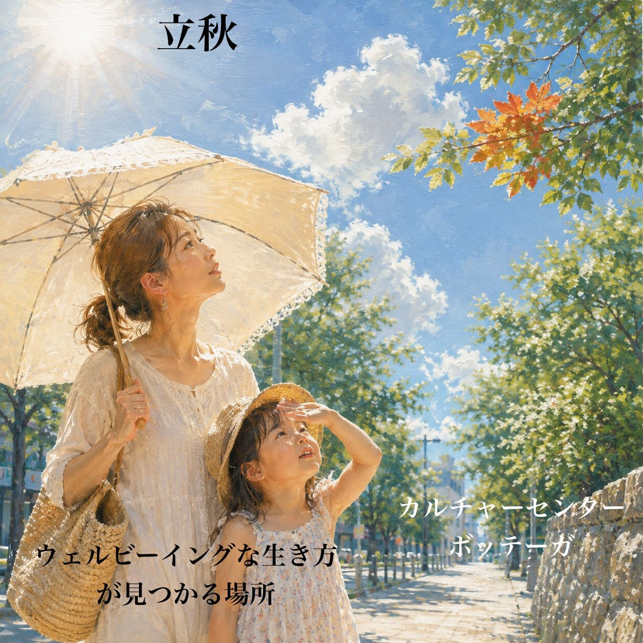 8月7日　立秋