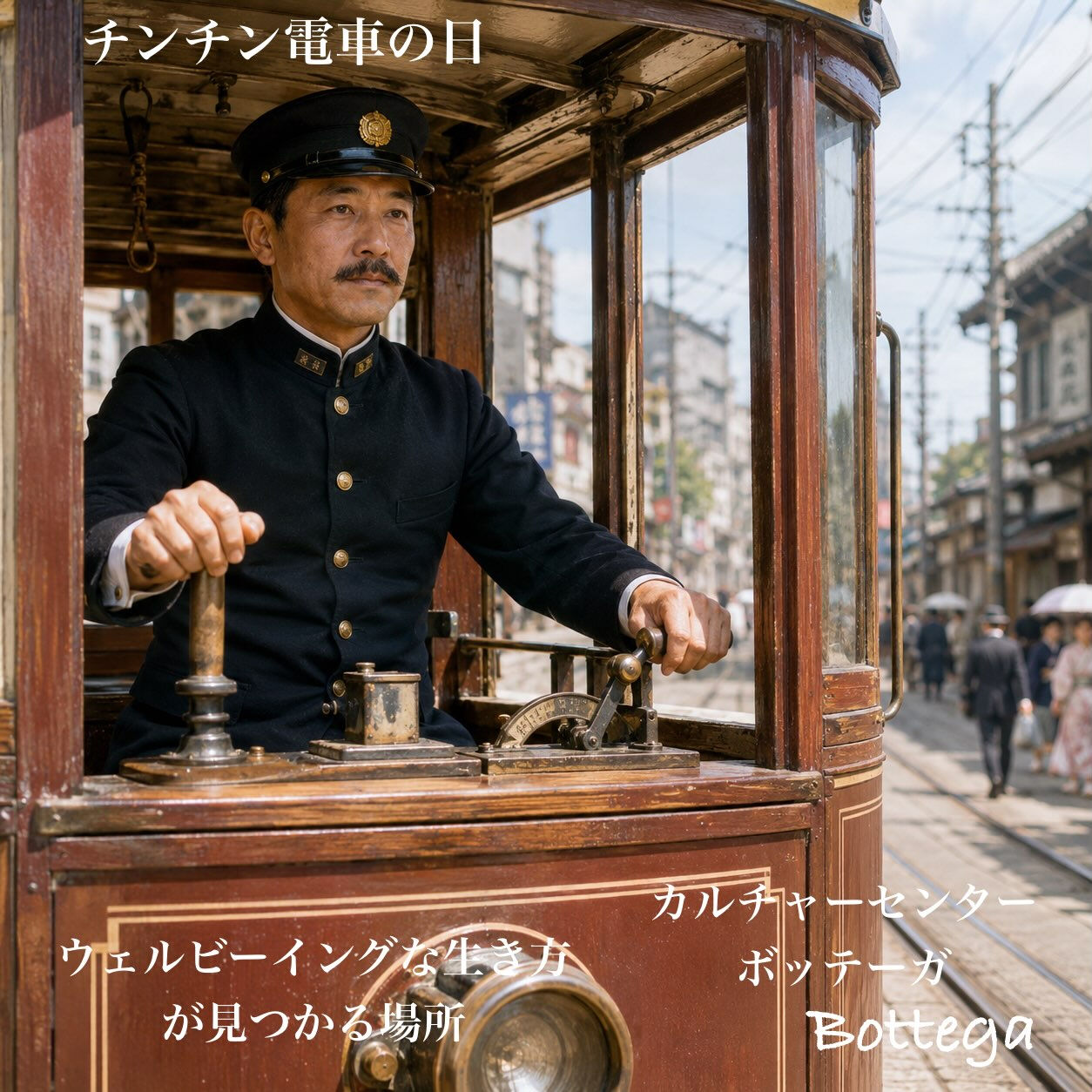 8月22日　チンチン電車の日