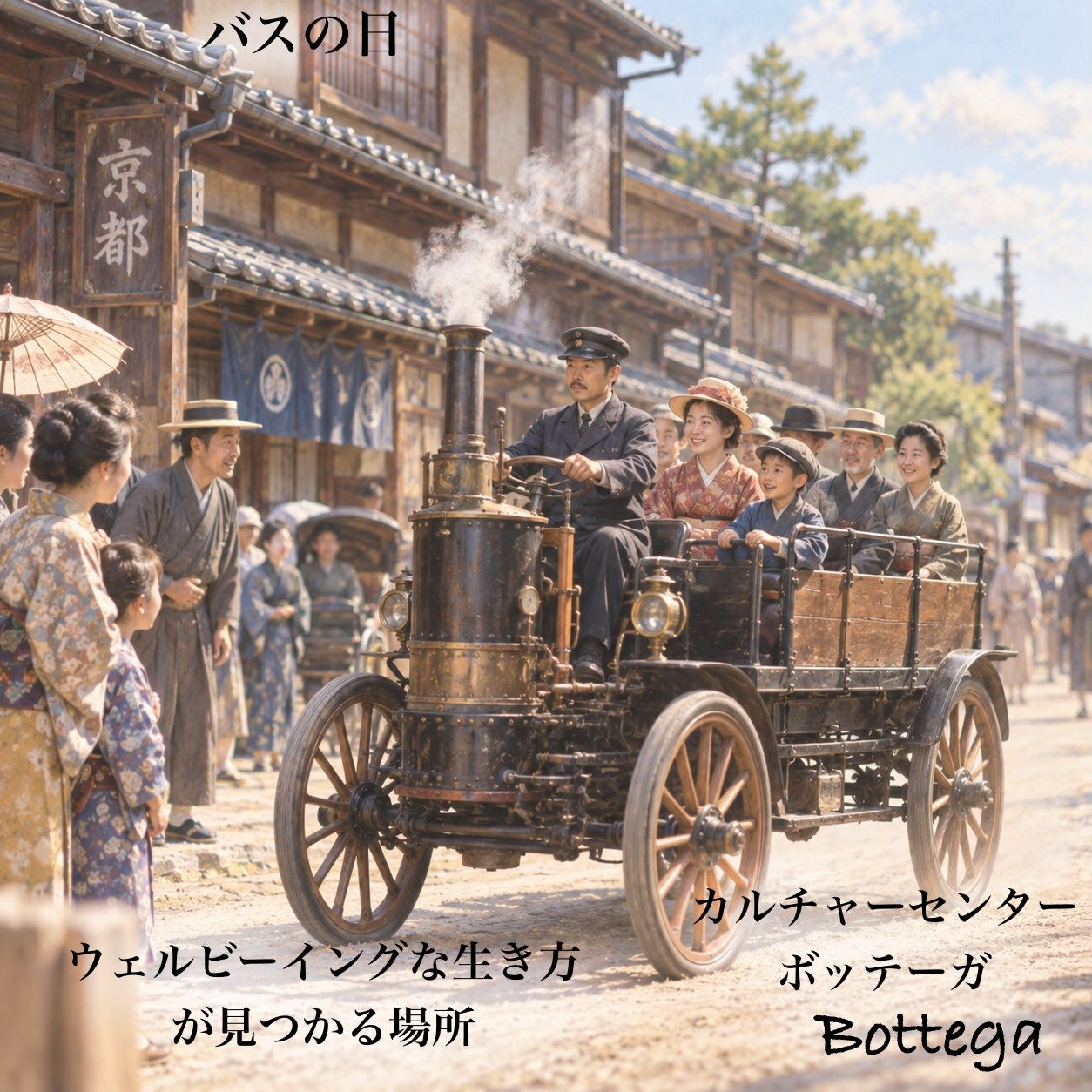 9月20日　バスの日